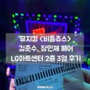 쥬스｜김준수 장민제 회차 로터리티켓 당첨되어 관람한 후기, 2층 3열 중앙석, LG아트센터 가는 길...
