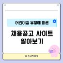 한빛본부샛별직장어린이집 | 어린이집 구인 채용공고 사이트 알아보기 국공립 민간 직장어린이집 종류별 사이트