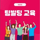 와이빌딩 | K극단 대상, 조직활성화를 위한 팀빌딩 교육 후기 by 와이큐브코리아