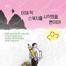 [공지] &lt;이제 막 스케치를 시작했을 뿐이야!&gt; 첫 번째 북토크 후기