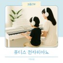 new 피아노 반주(기초~체르니100) | 뮤디스 전자 디지털피아노 추천! 어린이 성인 모두 사용해본 MF-300L Plus 후기