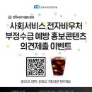 사회서비스 전자바우처 부정수급 예방 홍보콘텐츠 의견제출 이벤트 이미지