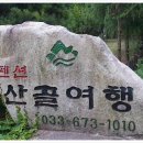 산골여행펜션 이미지