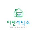 이펜세탁소 이미지