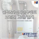 경동나비엔 보일러교체 : 칠곡2차한라하우젠트 NCB354-22K 친환경콘덴싱보일러 교체현장 (10.11)
