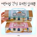 멍냥과자 | 어린이집 간식 선물 추천 유치원 답례품으로 좋은 과자의성 유아간식