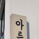 아른거리다펜션