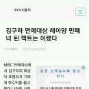 김구라 연예대상 레이양 민폐녀 된 팩트는 이랬다 이미지