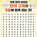 가장 먼저 보이는 단어 3개가 8월에 얻게 되는 것 이미지