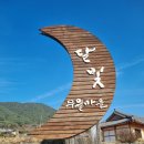 달빛무월마을 이미지