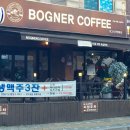 카페보그너 네이버블로그