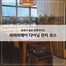 분위기 좋은 합정다이닝 라라와케이 다이닝 라라카세 런치 코스 후기