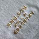대구 달서구 송월타올 뉴컬러무지40 150g 수건, 부처님 오신 날 행사 답례품 자수 인쇄 제작 후기