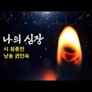 나의 심장 / 시 최종민 / 낭송 권인숙 / 영상제작 서미영 이미지