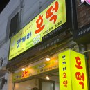 댓거리호떡산호점 - 창원시 마산합포구 산호북17길 44 | 댓거리호떡산호점