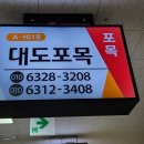대도포목