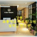 심석인한의원 이미지