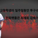 [펌]한화 김서현과 기아 윤영철의 혹사 우려... 심각해 보입니다 이미지