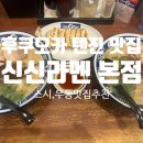 신신우동 | [후쿠오카 텐진 맛집 추천] 신신라멘 본점 웨이팅, 스시 사카바 사시스, 하카타 야리우동