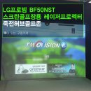 스크린골프장-경기 용인에 위치한 죽전허브골프존 LG프로빔 BF50NST 레이저빔프로젝터 설치후기입니다.