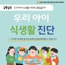 [청주시상당서원어린이급식관리지원센터] 어린이 식생활 스크리닝 검사(온라인) 지원사업 실시의 건 이미지