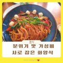 화양 | 동인천 개항로 맛집 화양식 후기
