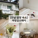 추월산로 | 힐링 가득한 담양 감성 숙소 까망감스테이 이번방 내돈내산 후기