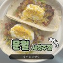 문월 | 서충주 "문월" 소고기퀘사디아, 치킨타코 내돈내산 후기