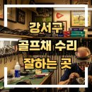 에이원 자동차 정비 | 강서구 골프채 수리 잘하는 곳 찾는 법