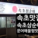 써밋베이개인협동조합 | 속초 현지인 추천 해물찜 맛집 장사항맛집 속초삼순이 내돈내산 방문후기(주차, 추천메뉴, 웨이팅)