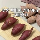 하나농산물 | 푸룻 농산물직거래플랫폼 꼬마고구마 3kg 온라인과일구매 후기