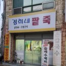 경희네팥죽 이미지