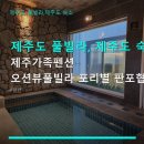 제주가족펜션 오션뷰풀빌라 포리별 판포협재점 네이버블로그