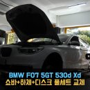 동명자동차정비 | [동명쇼바] 서울 BMW F07 5시리즈 GT (5GT) 530d Xdrive - 쇼바 + 하체 + 디스크 풀세트 리프레시 정비