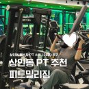 피트밀리짐 | 대구 상인동 헬스장, 월성동 PT 피트밀리짐 상인월성점 피티 1,2회차 후기