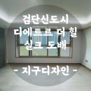 인천 서구 아라동 도배 / 40평 검단신도시 디에트르더힐 아파트 실크도배