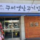 옛날고기집 - 포항시 남구 동해안로5932번길 15 | 옛날고기집