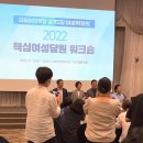 2022 핵심여성당원 워크숍 더불어민주당 경기도당 여성위원회 (2022.07.22) 이미지