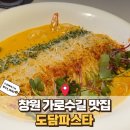창원공업사 | 창원 가로수길 맛집 도담파스타 분위기 맛 다 잡은 내돈내산 후기