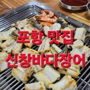 신창바다장어 이미지