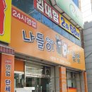 김밥나라나들이 송현점 이미지