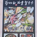 거제 장승포항 항아리 해물칼국수 맛집 이네요