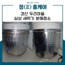동양세탁 | 경산세탁기청소 전문가, 삼성 16kg 통돌이 세탁기 분해 청소 후기