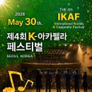 제4회 국제 K-아카펠라 페스티벌-2026년5월30일(토)12시 마포구청 대강당 이미지