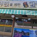 시민을위한갈비 이미지