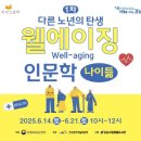 [ 강남구립 못골 도서관 강의] 다른 노년의 탄생- 웰에이징 인문학 - 나이 듦