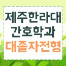 한라대학교 | 제주한라대학교 간호학과, 수능 안 보고 입학했어요