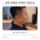 원장안 | 대전 서구 탄방동 바버샵 추천 어네스트바버샵 남자커트 후기｜전국이용대회 최우수상 수상 원장의 실력