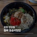 돌삐 돌솥비빔밥 | 포항 장성동 맛집 돌삐 돌솥비빔밥, 김치날치알•불낙 돌솥비빔밥 후기
