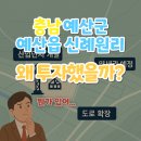 ㈜현대정비공업 | '충남 예산군 예산읍 신례원리'왜 투자했을까?(뭔가 있어...) 예산읍 신례원리 호재
